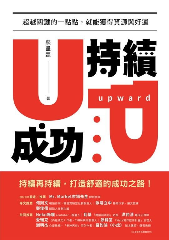 持續成功：超越關鍵的一點點，就能獲得資源與好運 (電子書)