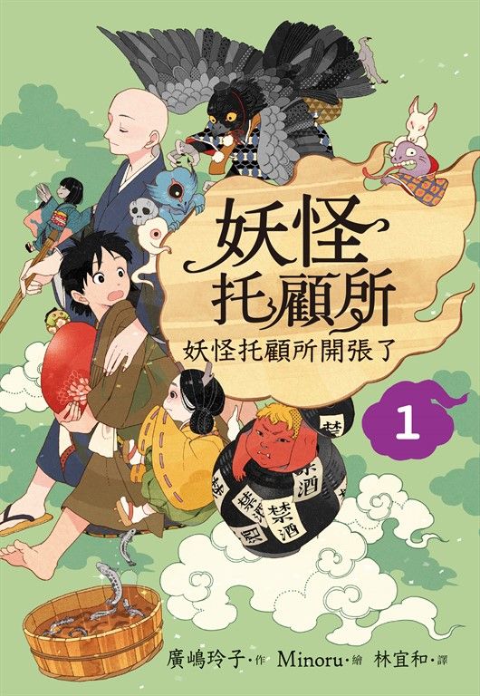 妖怪托顧所１：妖怪托顧所開張了 (電子書)