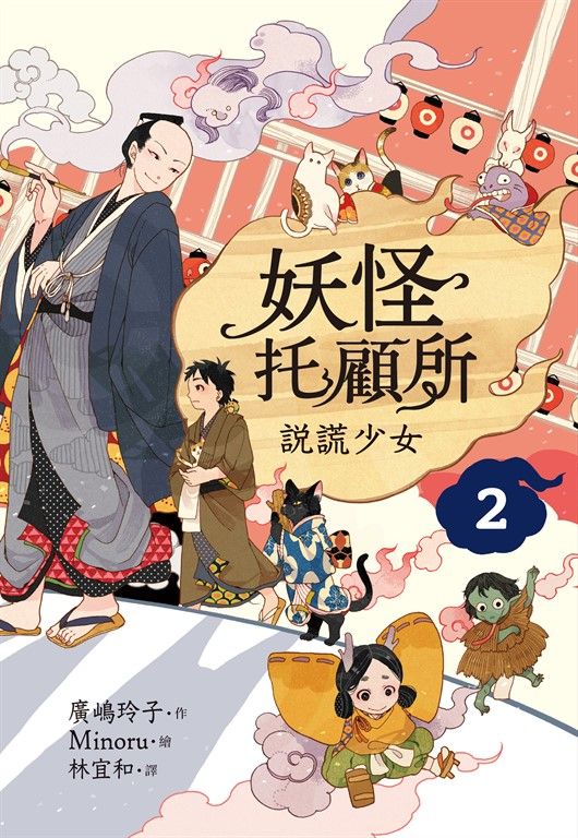 妖怪托顧所２：說謊少女 (電子書)