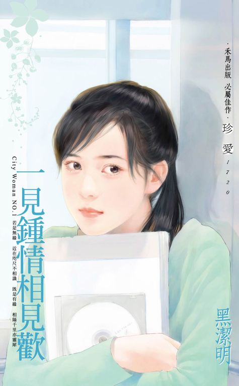 一見鍾情相見歡～City Woman NO.1〔2022電子版〕 (電子書)