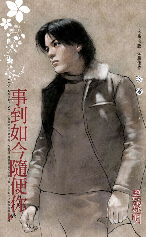 事到如今隨便你～City Woman NO.3〔2022電子版〕 (電子書)