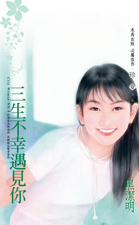 三生不幸遇見你～City Woman NO.4〔2022電子版〕 (電子書)