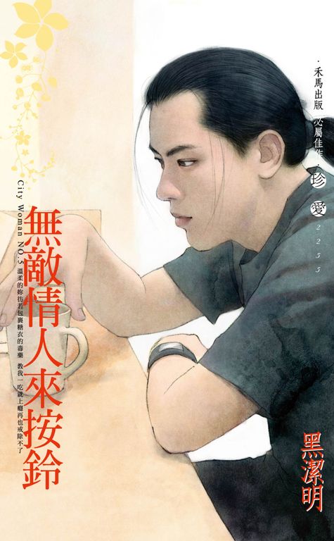 無敵情人來按鈴～City Woman NO.5〔2022電子版〕 (電子書)