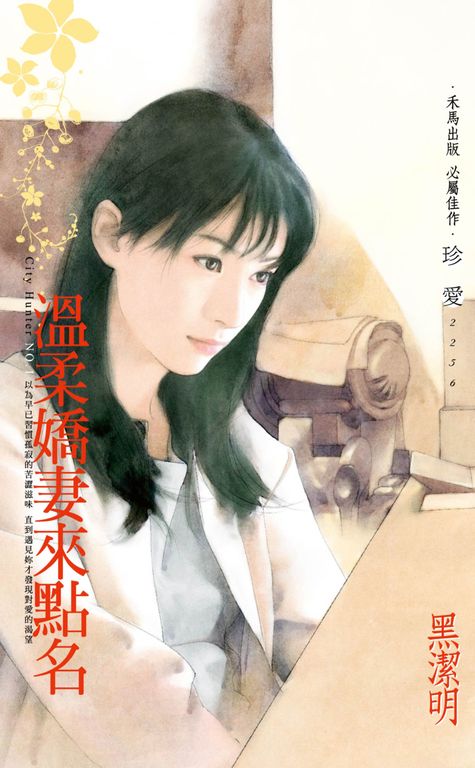 溫柔嬌妻來點名～City Hunter NO.1〔2022電子版〕 (電子書)