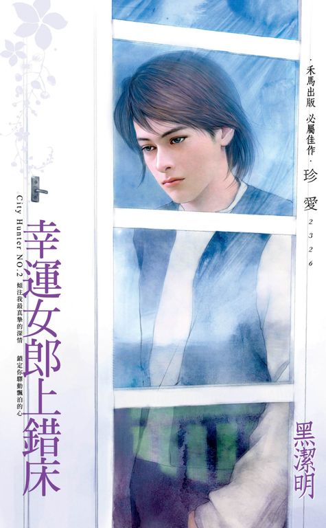 幸運女郎上錯床～City Hunter NO.2〔2022電子版〕 (電子書)