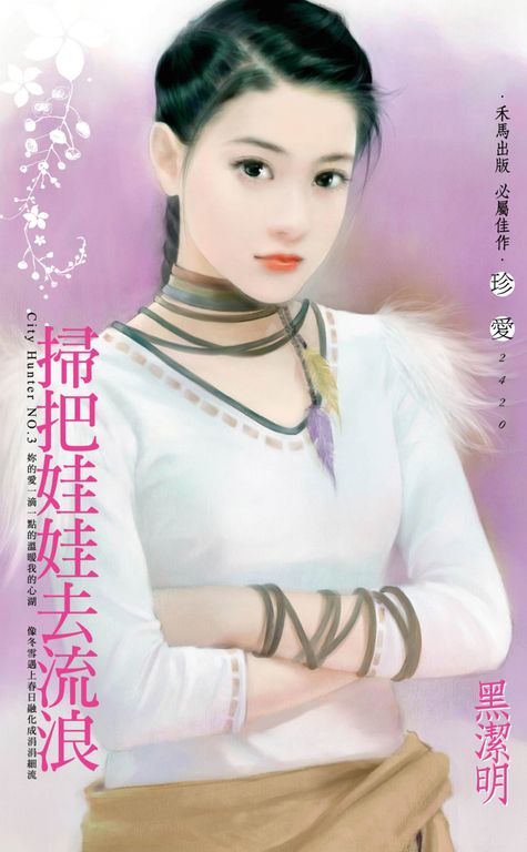 掃把娃娃去流浪～City Hunter NO.3〔2022電子版〕 (電子書)