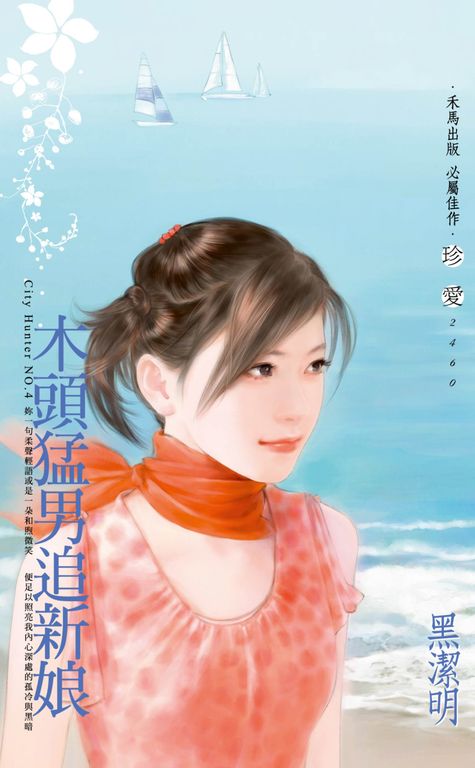 木頭猛男追新娘～City Hunter NO.4〔2022電子版〕 (電子書)