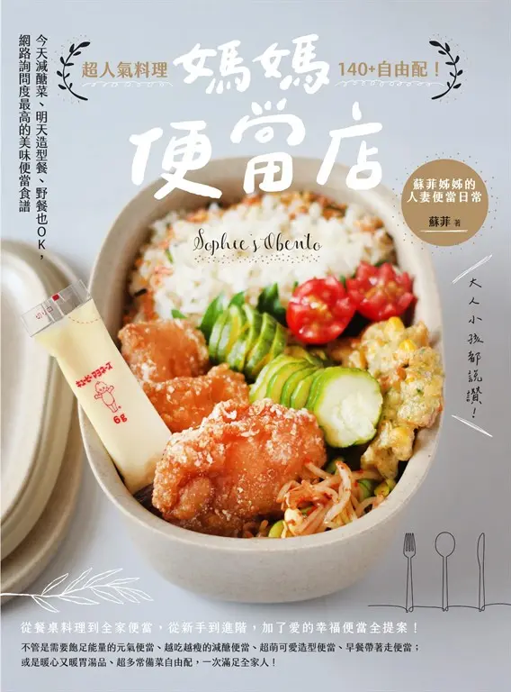 媽媽便當店：超人氣料理140+自由配！今天減醣菜、明天造型餐、野餐也OK，網路詢問度最高的美味便當食譜 (電子書)