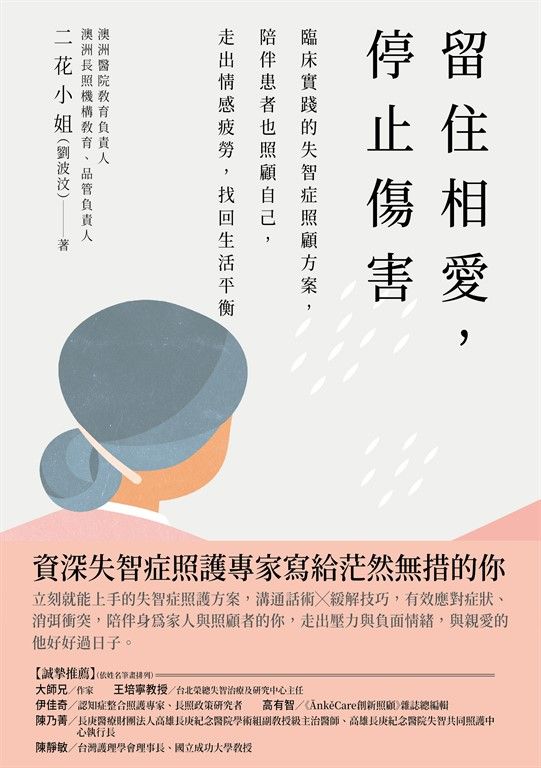 留住相愛，停止傷害 (電子書)