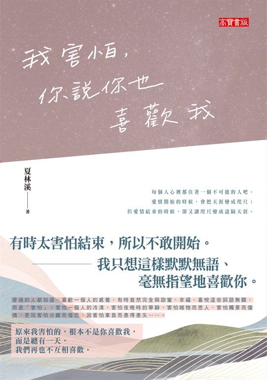 我害怕，你說你也喜歡我 (電子書)