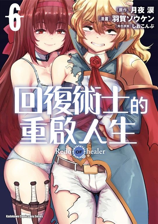 回復術士的重啟人生 (6) (電子書)