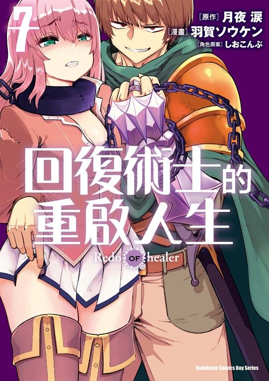 回復術士的重啟人生 (7) (電子書)