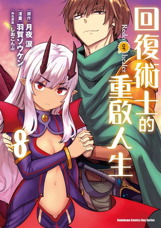 回復術士的重啟人生 (8) (電子書)