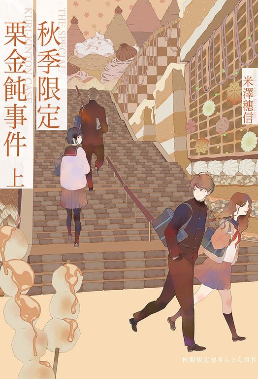 秋季限定栗金飩事件(上) (電子書)