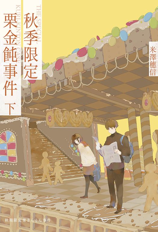 秋季限定栗金飩事件(下) (電子書)