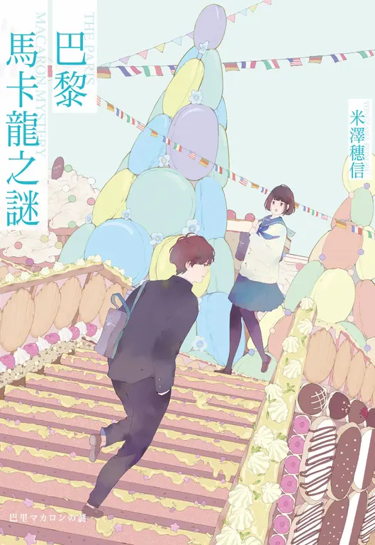 巴黎馬卡龍之謎 (電子書)