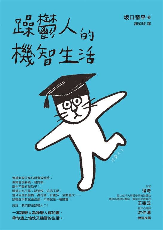 躁鬱人的機智生活 (電子書)