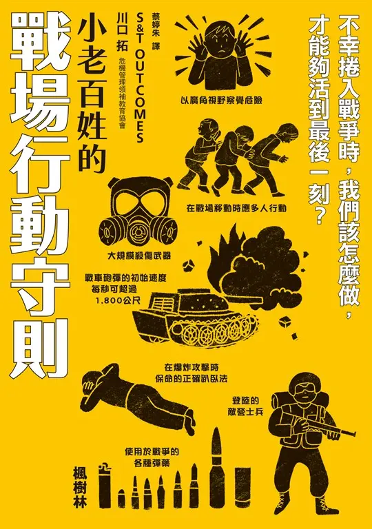 小老百姓的戰場行動守則 (電子書)