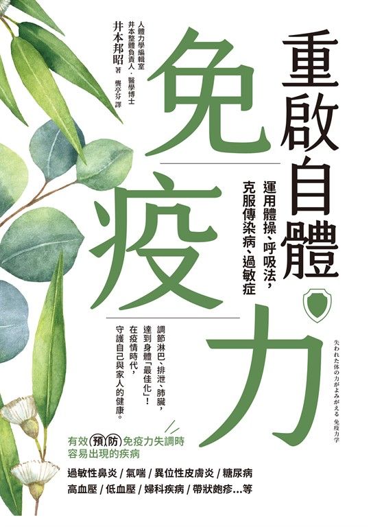 重啟自體免疫力 運用體操、呼吸法，克服傳染病、過敏症 (電子書)