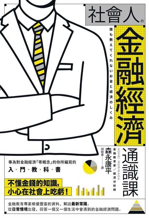 社會人的金融經濟通識課 (電子書)