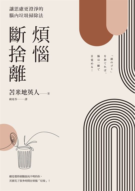 煩惱斷捨離 (電子書)