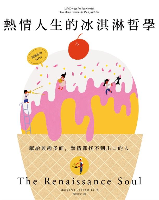 熱情人生的冰淇淋哲學（經典新版） (電子書)