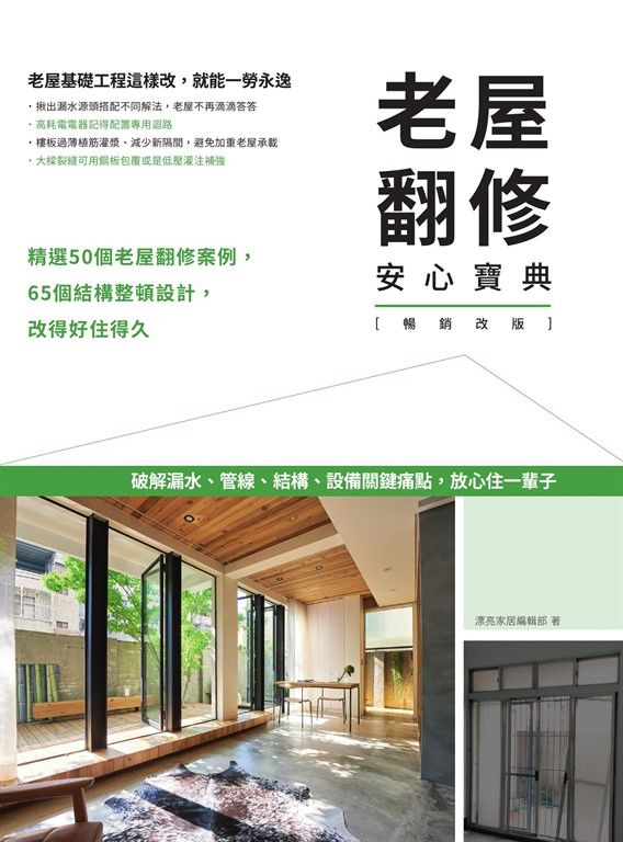 老屋翻修安心寶典【暢銷改版】：破解漏水、管線、結構、設備關鍵痛點，放心住一輩子 (電子書)