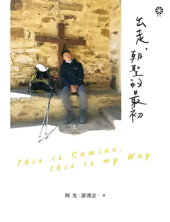 出走，朝聖的最初 (電子書)