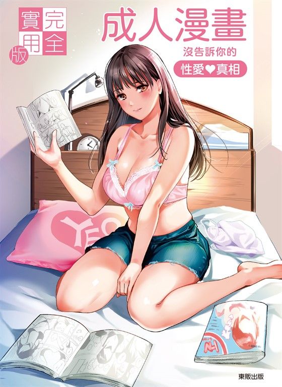 (限)完全實用版 成人漫畫沒告訴你的性愛真相 (電子書)