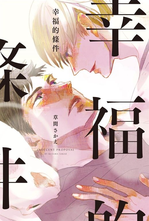(限)幸福的條件 (電子書)