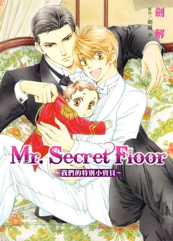 (限)Mr.Secret Floor～我們的特別小寶貝～ (電子書)