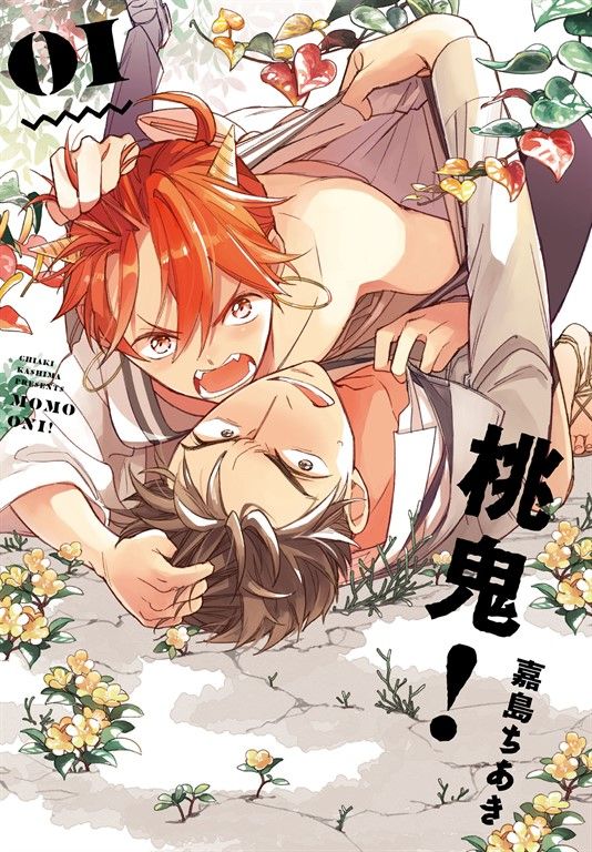 (限)桃鬼！ 1 (電子書)