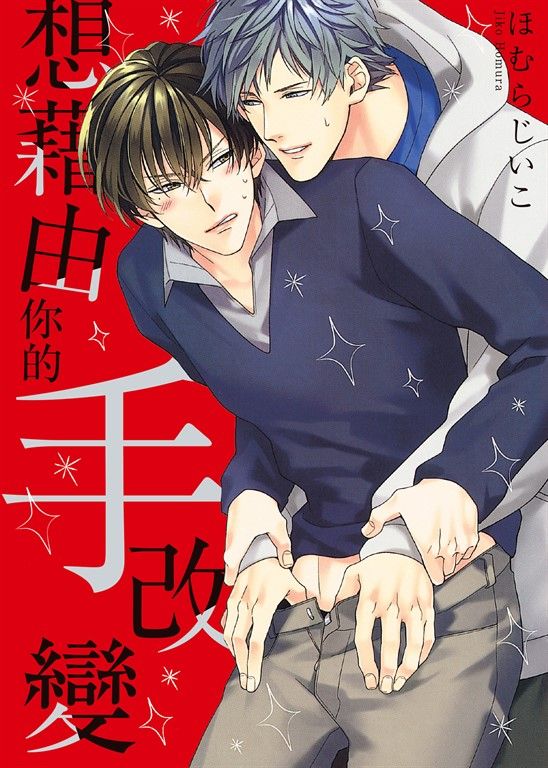 (限)想藉由你的手改變 (電子書)