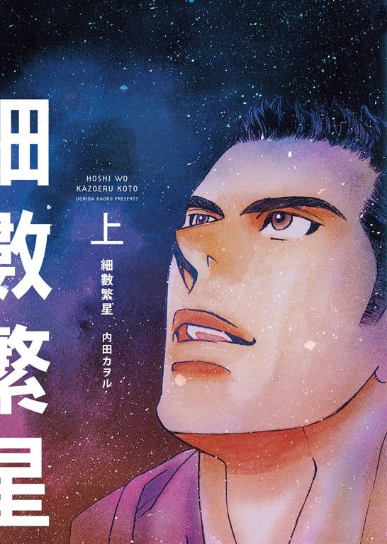(限)細數繁星 上 (電子書)
