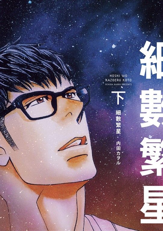 (限)細數繁星 下 (電子書)