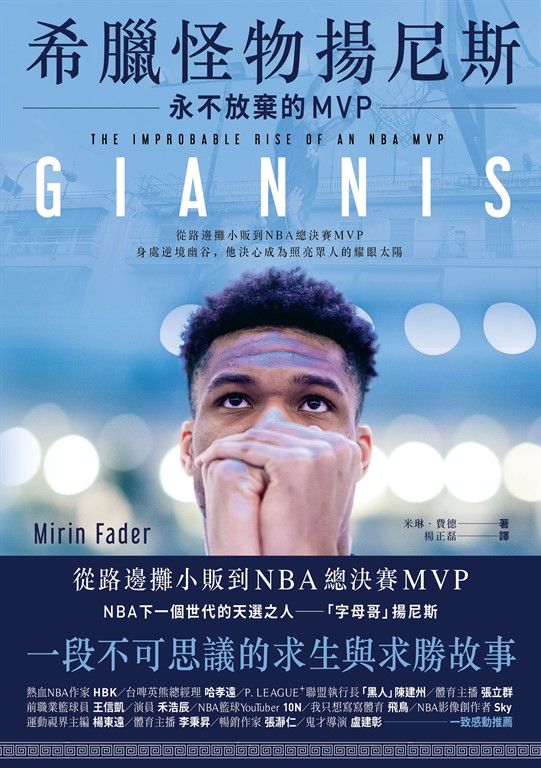 希臘怪物揚尼斯：永不放棄的MVP (電子書)
