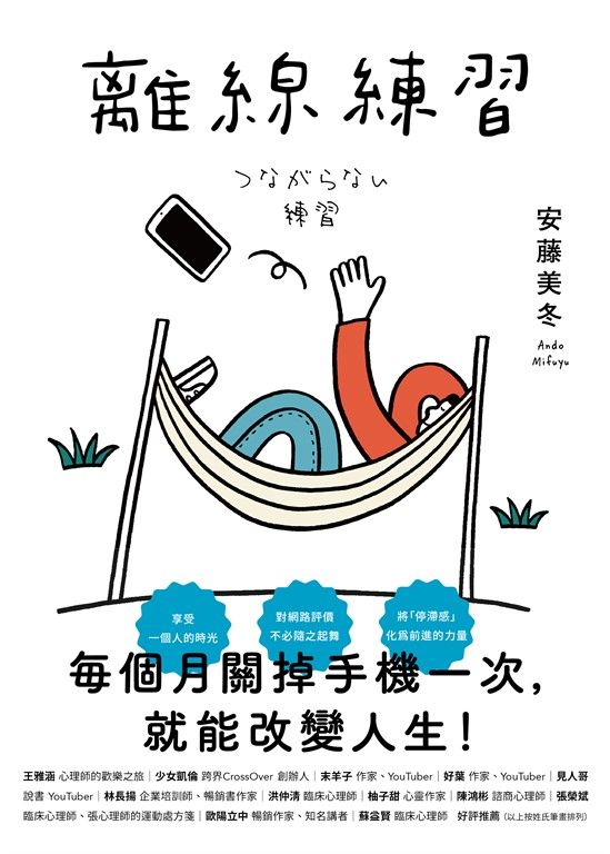 離線練習：每個月關掉手機一次，就能改變人生 (電子書)