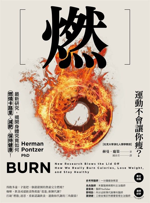 燃：最新研究，揭開身體究竟如何燃燒卡路里、減肥、保持健康！ (電子書)