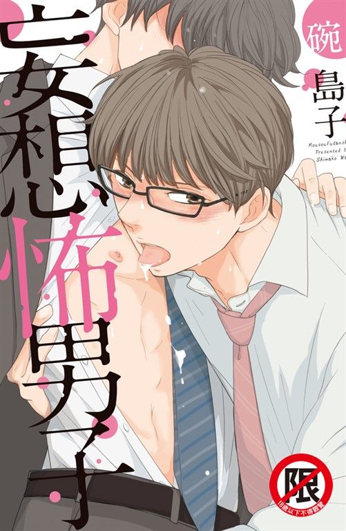妄想怖男子 (電子書)