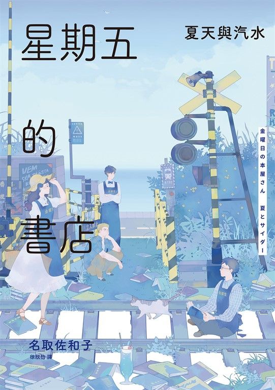 星期五的書店：夏天與汽水 (電子書)
