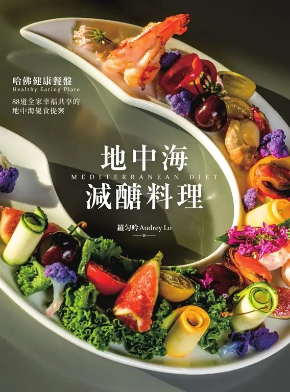 地中海減醣料理：哈佛健康餐盤，88道全家幸福共享的地中海優食提案 (電子書)