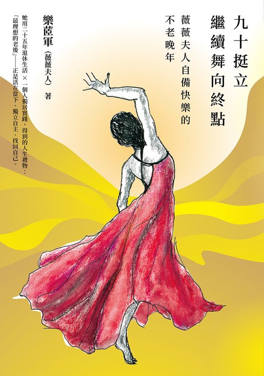 九十挺立，繼續舞向終點 (電子書)
