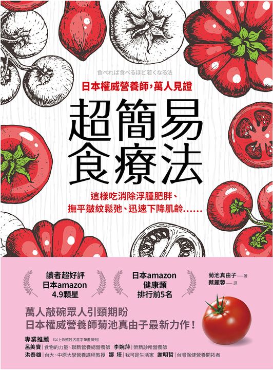 日本權威營養師，萬人見證超簡易食療法【經典暢銷版】：這樣吃消除浮腫肥胖、撫平皺紋鬆弛、迅速下降肌齡…… (電子書)