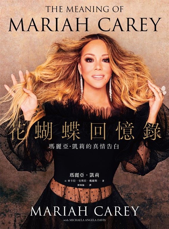 花蝴蝶回憶錄：瑪麗亞．凱莉的真情告白 (電子書)