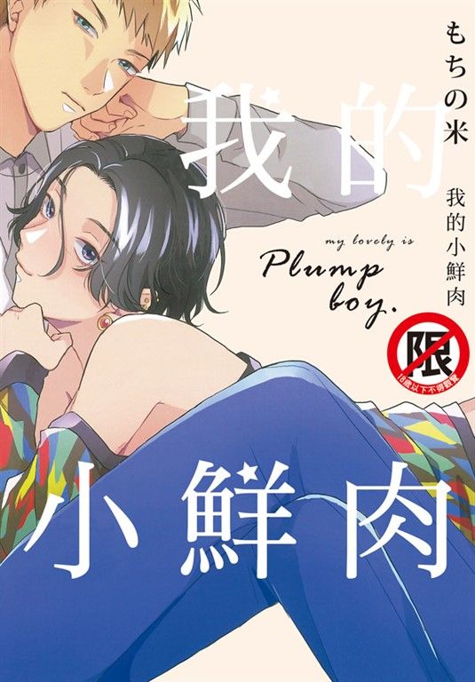 我的小鮮肉 (電子書)