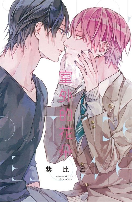 室外的花朵 (電子書)