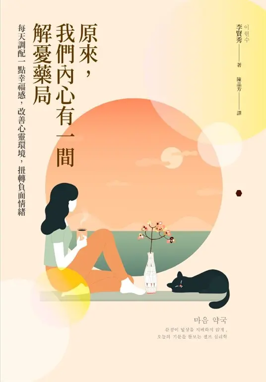 原來，我們內心有一間解憂藥局 (電子書)