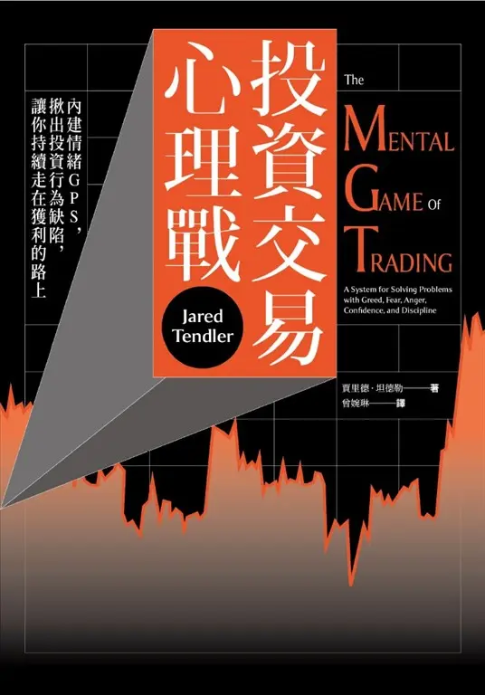 投資交易心理戰 (電子書)