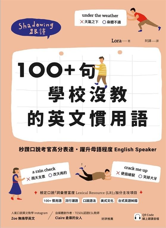 100+ 句學校沒教的英文慣用語（附QR Code 線上跟讀音檔） (電子書)