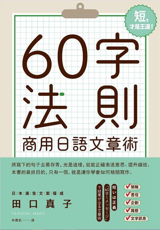 60字法則商用日語文章術 (電子書)